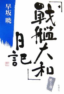  「戦艦大和」日記(５) 早坂暁コレクション５／早坂暁