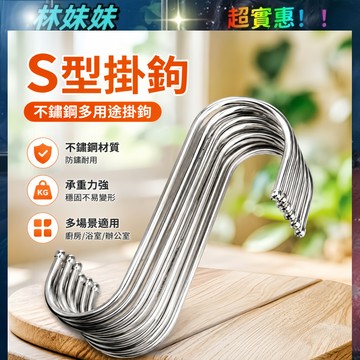S型掛鉤✨不鏽鋼S型掛鉤 S勾 掛鉤  免釘掛鉤 收納神器 S型掛鉤 吊掛鉤 掛勾 不鏽鋼掛勾 金屬掛勾 萬用掛鉤 廚房