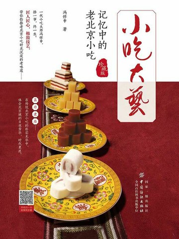 【電子書】小吃大艺：记忆中的老北京小吃（珍藏版）