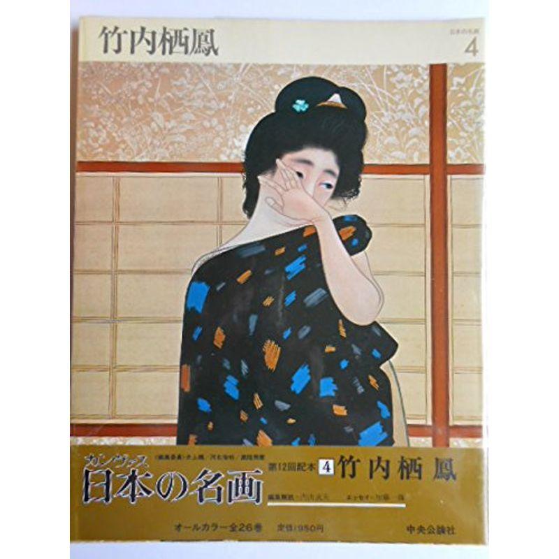 カンヴァス日本の名画〈4〉竹内栖鳳 (1979年)