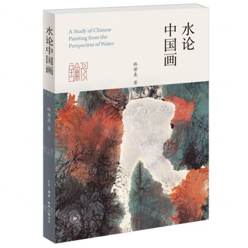 水論中國畫丨天龍圖書簡體字專賣店丨9787108075550 (上海2501)