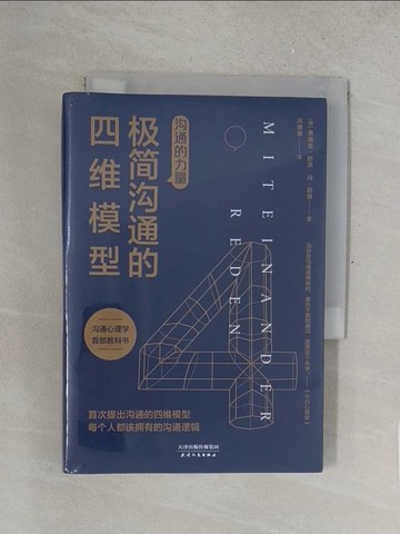 【書寶二手書T1／溝通_TM1】溝通的力量：極簡溝通的四維模型（簡體書）_(德)弗德曼?舒茨?馮?圖恩