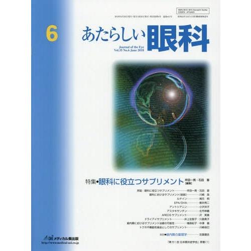 [本 雑誌] あたらしい眼科 35- 木下茂 編集主幹