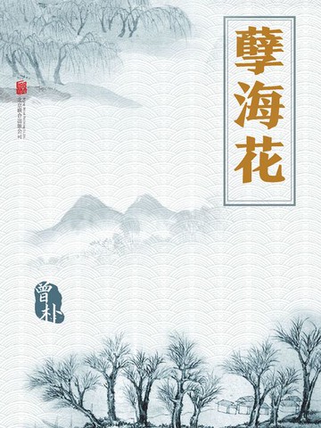 【電子書】孽海花