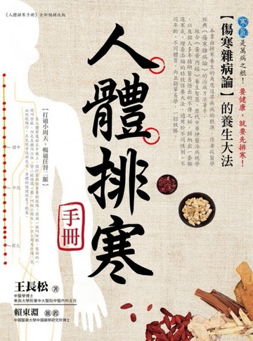 人體排寒手冊：《傷寒雜病論》的養生大法[二手書_良好]