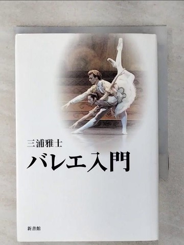 【書寶二手書T3／體育_S88】???入門_日文_三浦雅士