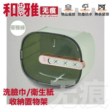 HaYai和雅 無痕系列 洗臉巾/衛生紙巾架/置物架-優雅綠