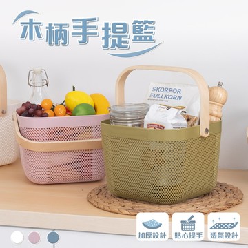 北歐簡約木柄小提籃 塑膠提籃-多色可選