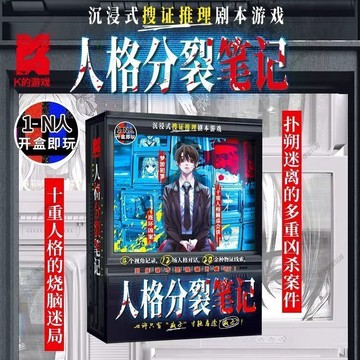 ✨ 限時下殺✨人格分裂筆記 K的遊戲 沉浸式紙上燒腦解謎 多重兇案懸疑推理桌遊