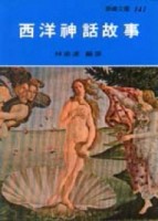 西洋神話故事[二手書_普通]