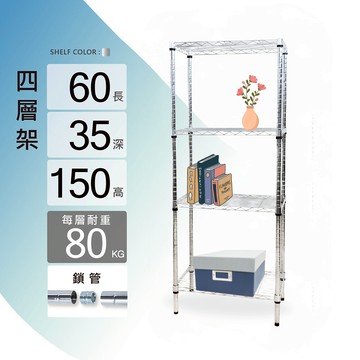 鐵架鎖管｜60X35X150H四層架/收納架/層架/置物架/儲物架/貨架/鐵力士架｜整體耐重320kg【KI WISH】