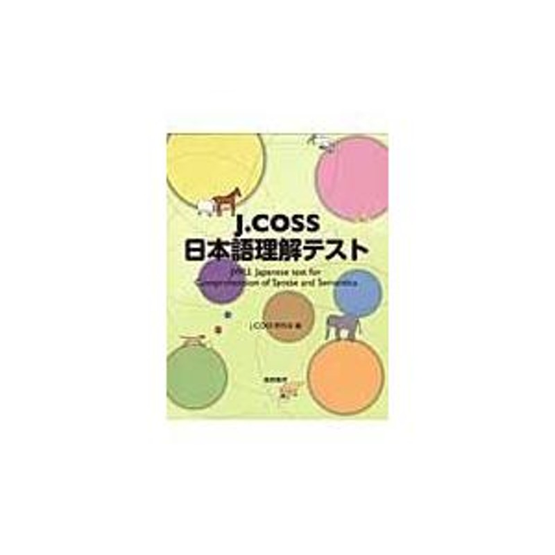 翌日発送・Ｊ．ＣＯＳＳ日本語理解テスト/Ｊ．ＣＯＳＳ研究会 | LINE