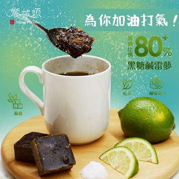 [加油打氣]【饗破頭】養氣黑糖塊-黑糖鹹雷夢(280g/包)
