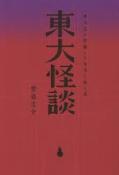 東大怪談 東大生が体験した本当に怖い話 [本]