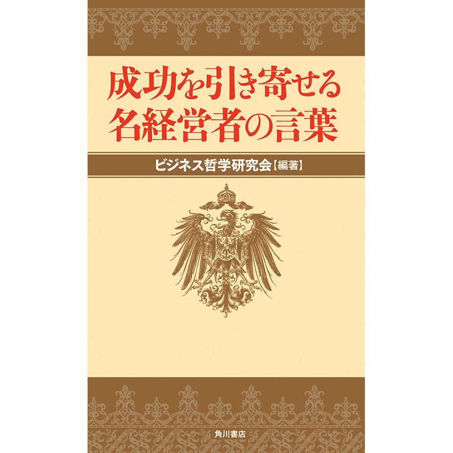 成功を引き寄せる名経営者の言葉