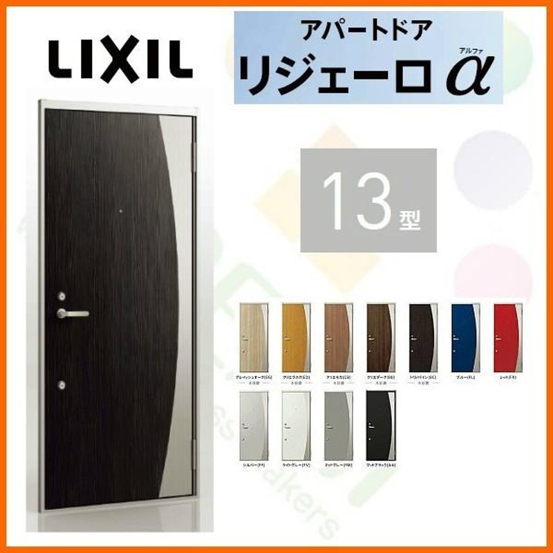 玄関ドア アパートドア用 リジェーロα K4仕様 13型 ランマ付 W785×H2225mm リクシル トステム LIXIL 集合住宅 寮 ドア 玄関  アルミ枠 本体鋼板 リフォーム DIY 通販 LINEポイント最大0.5%GET LINEショッピング