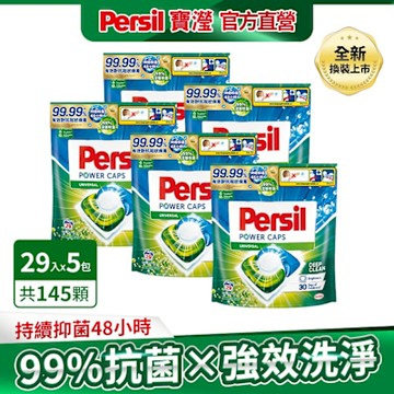 Persil寶瀅 三合一洗衣球/洗衣膠囊 29入x5包 -強力洗淨/護色洗淨 #抗菌/除臭/去漬