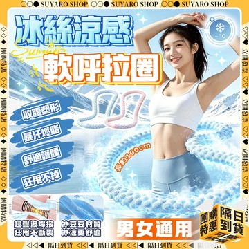 SUYARO✨塑性不傷腰 軟呼拉圈✨彈簧呼啦圈 升級冰絲面料 呼拉圈 燃脂呼啦圈 軟式呼啦圈 彈力呼拉圈 美背美腿美腰