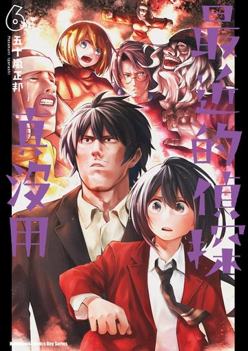 【電子書】最近的偵探真沒用 (6)