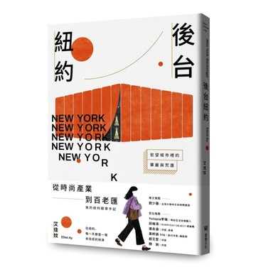 後台紐約：慾望城市裡的華麗與荒唐
