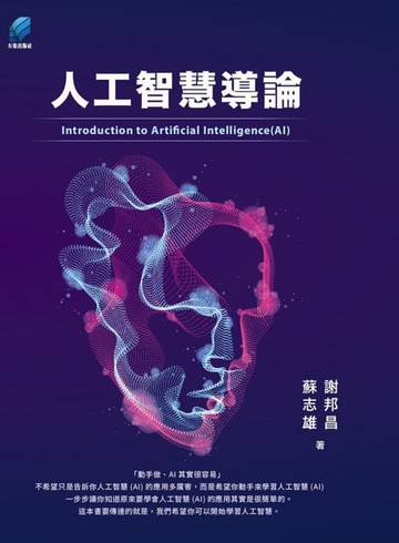 【電子書】人工智慧導論