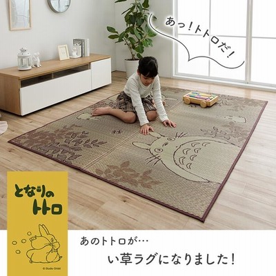い草ラグ ラグ カーペット 長方形 トトロ となりのトトロ ジブリ