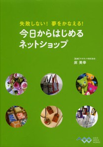 失敗しない!夢をかなえる!今日からはじめるネットショップ 床美幸