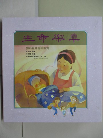【書寶二手書T5／親子_R2W】生命樂章 : 嬰幼兒的音樂教育_吳玉霞