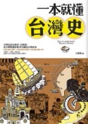 一本就懂台灣史[二手書_良好]