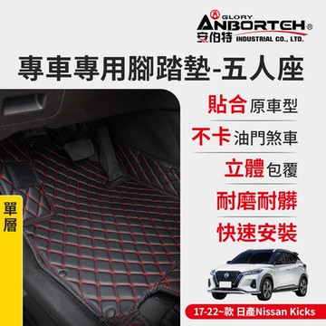【安伯特】專車專用腳踏墊(單層) 2017-2022~款 日產(Nissan)-Kicks (一年保固)