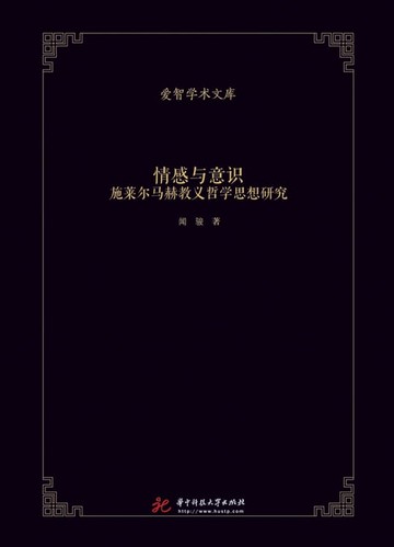 【電子書】情感与意识：施莱尔马赫教义哲学思想研究