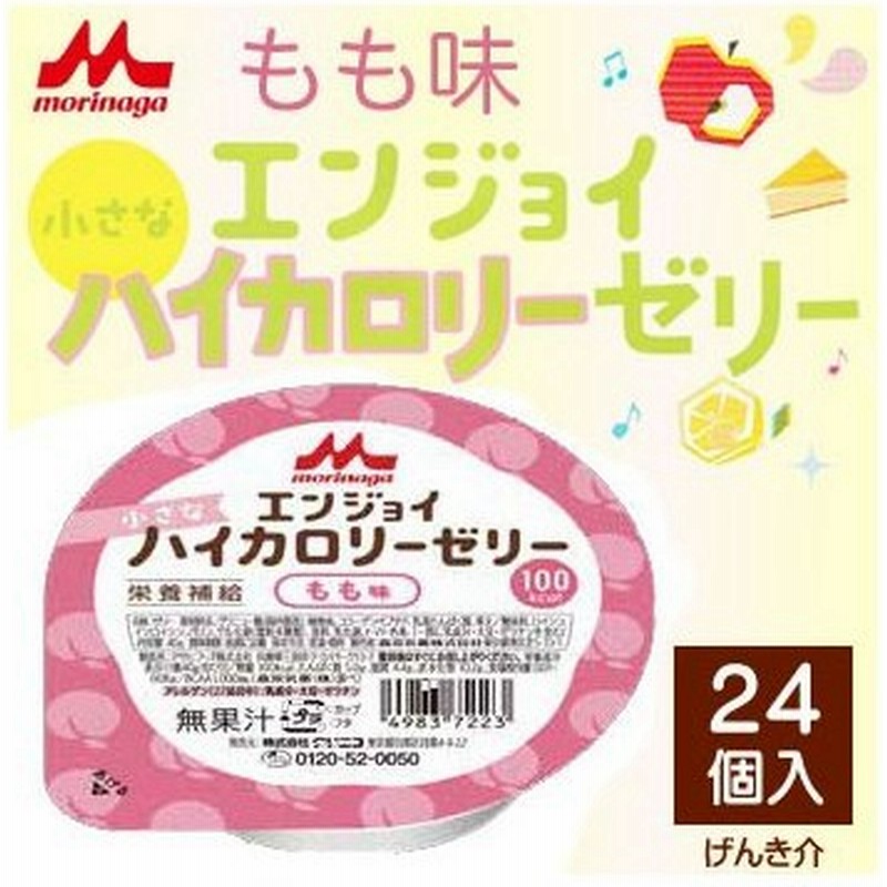 森永乳業 クリニコエンジョイ小さなハイカロリーゼリーもも味 ピーチ味40g 24個セット高カロリーゼリー 100kcal 介護食栄養機能食品 通販 Lineポイント最大0 5 Get Lineショッピング