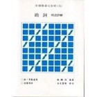 文笙-建宏 日語語法之分析(三)：助詞 用法詳解 林錦川 9789867227560 <建宏書局>