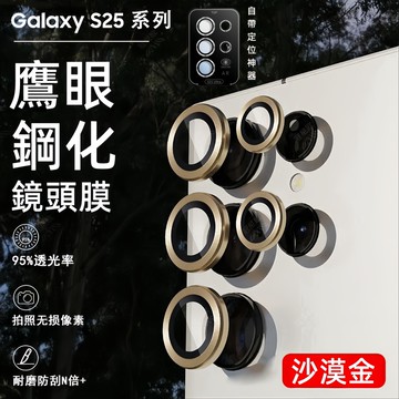 定位鷹眼 日本藍寶石 鏡頭貼 適用 三星 S25 S24 ultra A55 A35 A25 A15 FE 保護貼