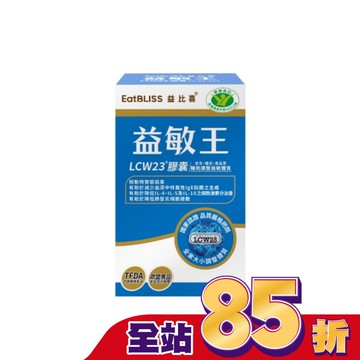 EatBLISS益比喜 健字號 益敏王 LCW23膠囊(60入/盒)