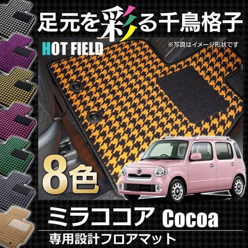 ダイハツ ミラココア フロアマット 車 マット カーマット Daihatsu 千鳥格子柄 光触媒抗菌加工 送料無料 通販 Lineポイント最大0 5 Get Lineショッピング