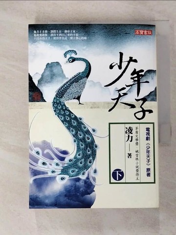 【書寶二手書T7／一般小說_FU8】少年天子(下)－戲非戲_凌力