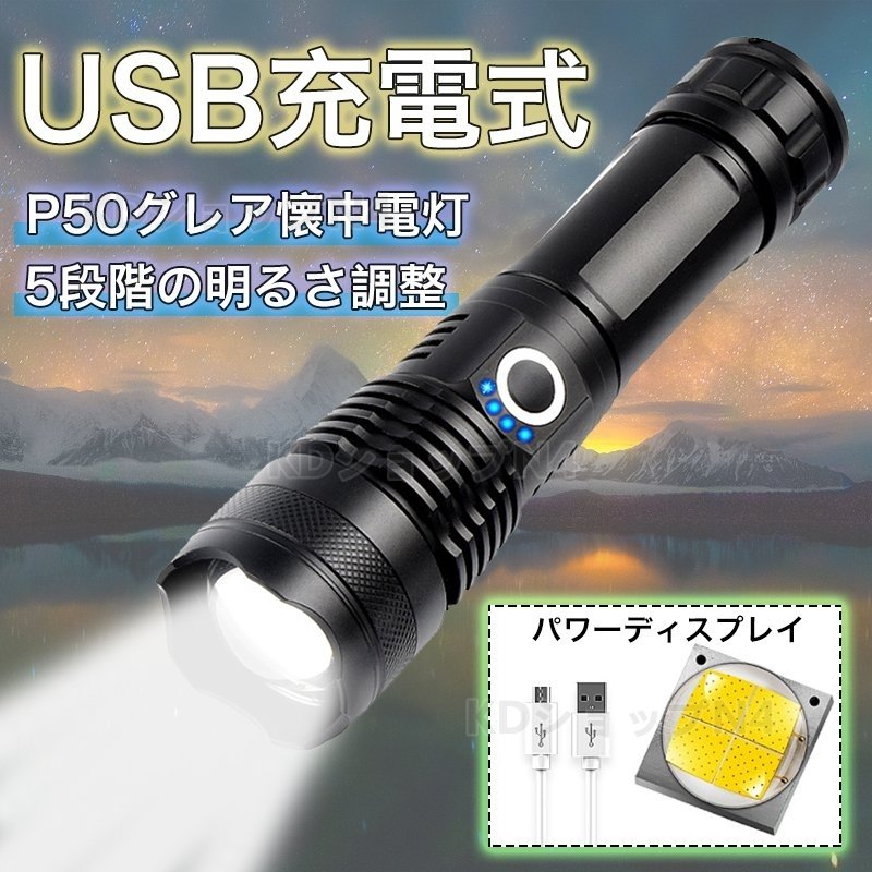 懐中電灯 LED USB充電式P50超高輝度LEDライト  IPX6防水