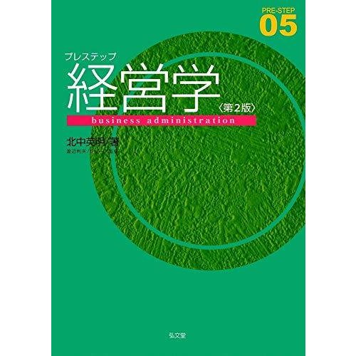 プレステップ経営学 第2版