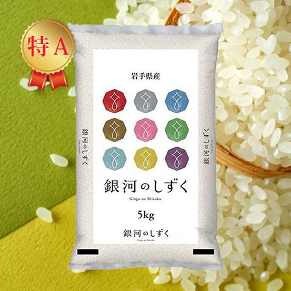 新米 令和5年産 5kg 岩手県産 銀河のしずく 玄米 白米 7分づき 5分づき 3分づき 出荷日精米 送料無料