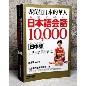 ➤〔特價出清〕絕版 書況好➤專賣在日本的華人! 日本語會話10000: 在日本的華人都用這一本!