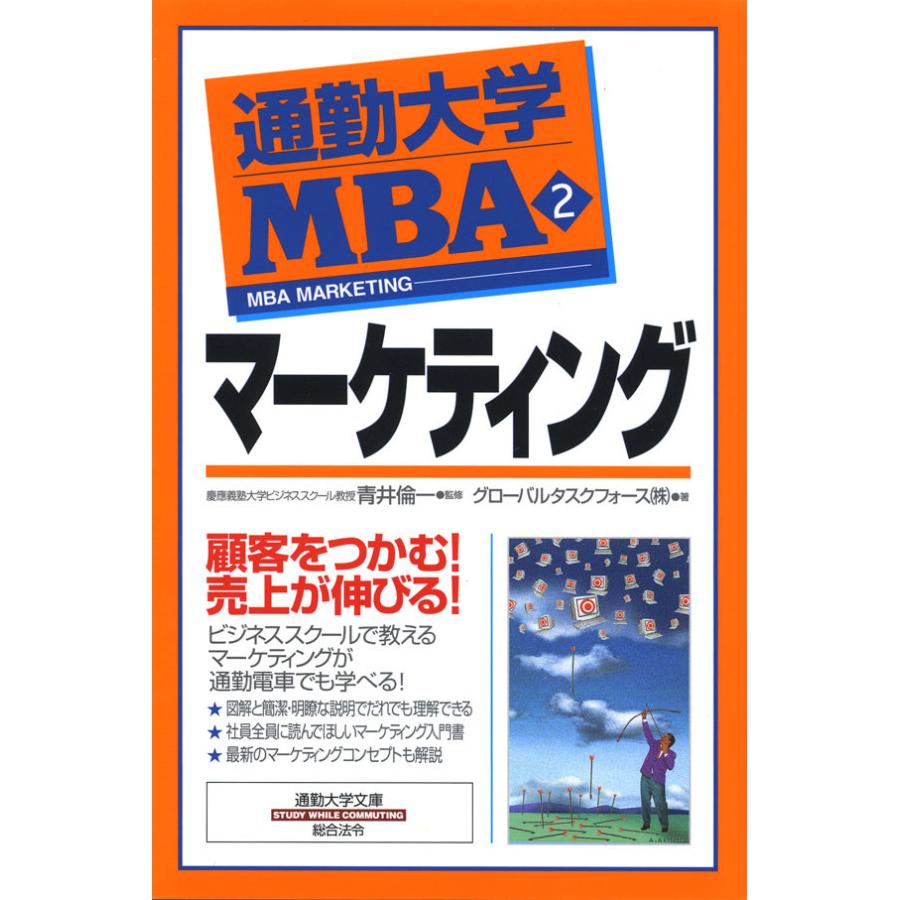 通勤大学MBA マーケティング 通勤大学文庫 グローバルタスクフォース ,青井倫一