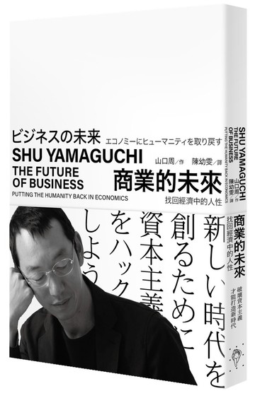 商業的未來：找回經濟中的人性