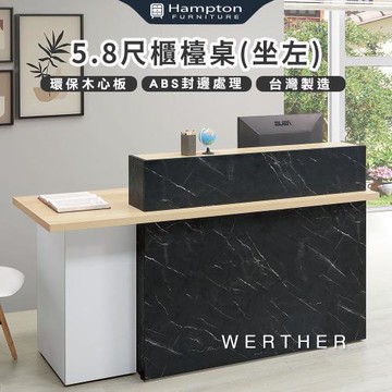 Hampton 漢汀堡 微特5.8尺櫃台桌-坐左(桌子/桌/櫃台桌/工作桌)