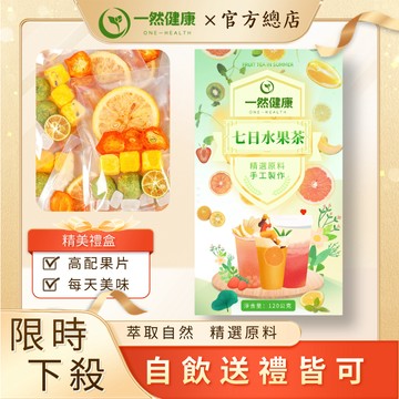 一然健康 七日水果茶 果乾茶 凍乾水果茶 七日果乾水 花茶 花果茶 手工新鮮 冷泡茶 果干片 不同口味組合鮮果茶