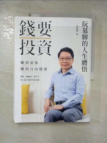 【書寶二手書T3／投資_J7H】錢要投資 賺到退休 賺到自由健康_阮慕驊