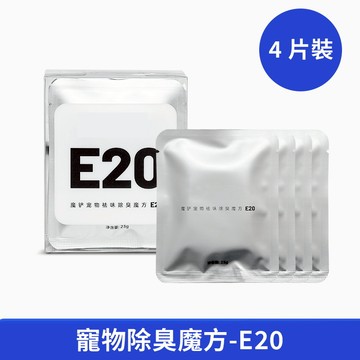 除臭魔方 E20 芳香塊四片裝 寵物清淨機專用 自動貓砂盆MAX專用 貓屎 貓尿 除臭 除味
