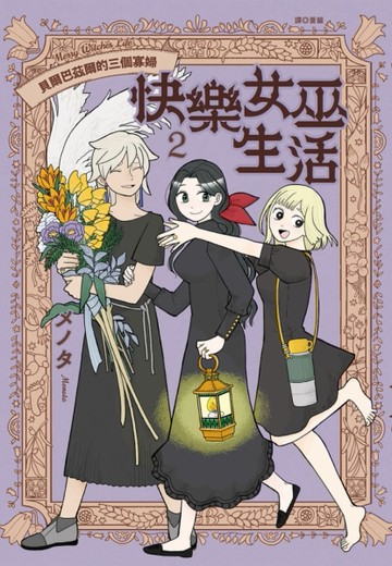 快樂女巫生活～貝爾巴茲爾的三個寡婦～（2）[二手書_良好]