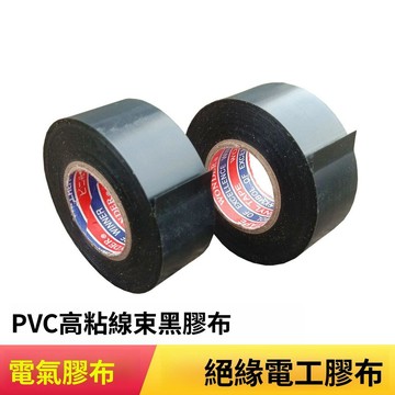 公司貨 黑色PVC 電工膠布 2.5-3-5CM加寬絕緣電膠帶阻燃線束高粘電氣膠布帶