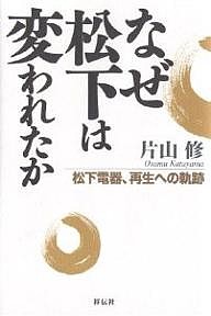 なぜ松下は変われたか　松下電器、再生への軌跡 片山修